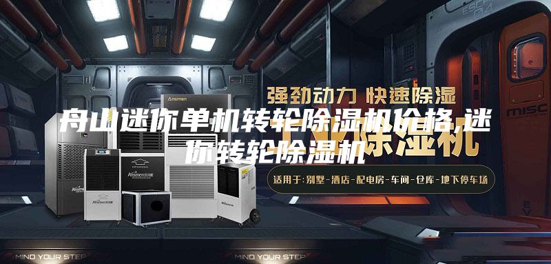 舟山迷你單機(jī)轉(zhuǎn)輪除濕機(jī)價格,迷你轉(zhuǎn)輪除濕機(jī)