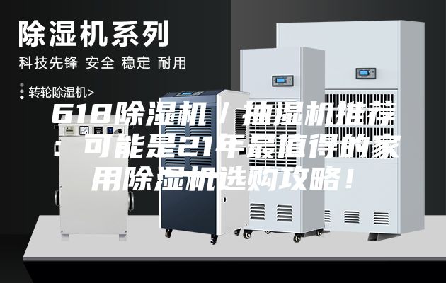 618除濕機／抽濕機推薦：可能是21年最值得的家用除濕機選購攻略！