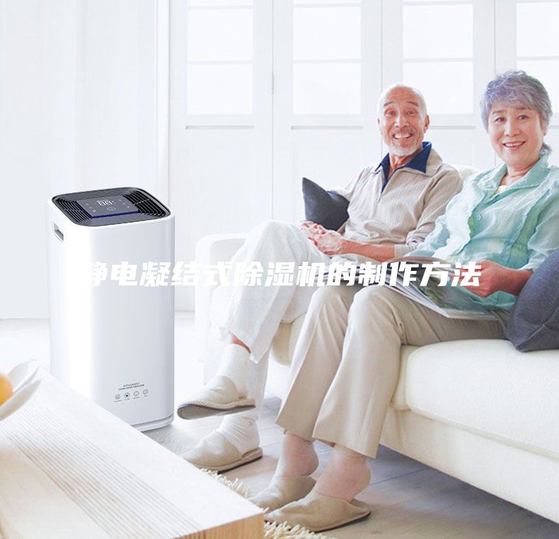靜電凝結(jié)式除濕機的制作方法