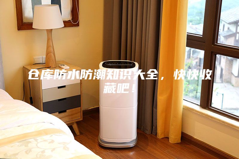 倉庫防水防潮知識大全，快快收藏吧！