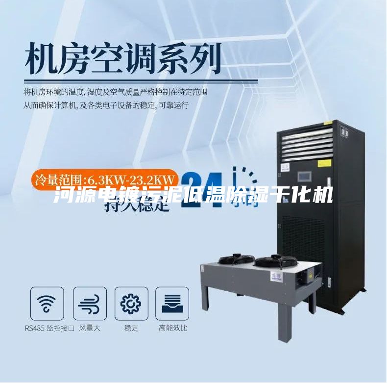 河源電鍍污泥低溫除濕干化機