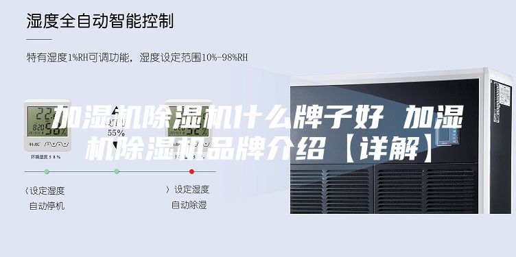 加濕機除濕機什么牌子好 加濕機除濕機品牌介紹【詳解】