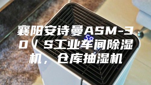 襄陽安詩曼ASM-30/S工業車間除濕機,倉庫抽濕機
