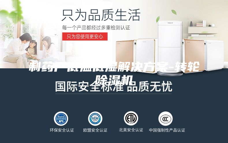 制藥廠低溫低濕解決方案-轉輪除濕機