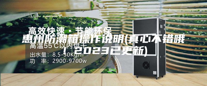 惠州防潮箱操作說明(真心不錯哦！2023已更新)