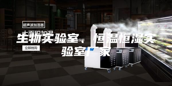 生物實(shí)驗(yàn)室、恒溫恒濕實(shí)驗(yàn)室廠家