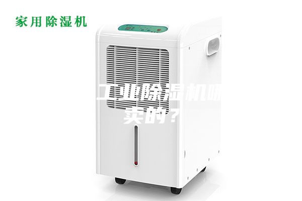 大功率工業除濕機哪里有賣的？