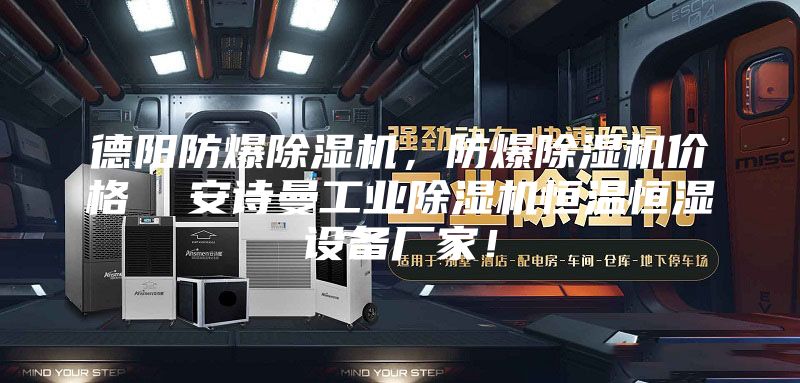 德陽防爆除濕機，防爆除濕機價格  安詩曼工業除濕機恒溫恒濕設備廠家！