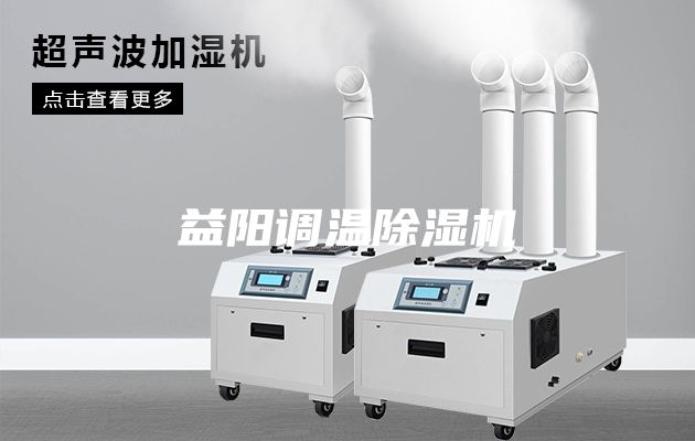 益陽(yáng)調(diào)溫除濕機(jī)