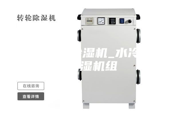 水冷調(diào)溫除濕機(jī)_水冷降溫除濕機(jī)組