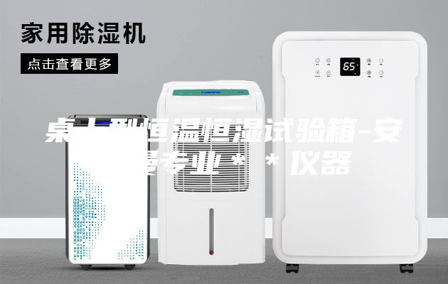 桌上型恒溫恒濕試驗箱-安詩曼專業**儀器