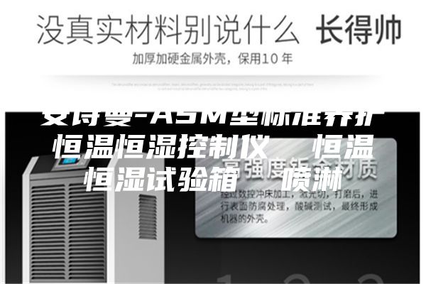 安詩曼-ASM型標準養護恒溫恒濕控制儀 恒溫恒濕試驗箱 噴淋