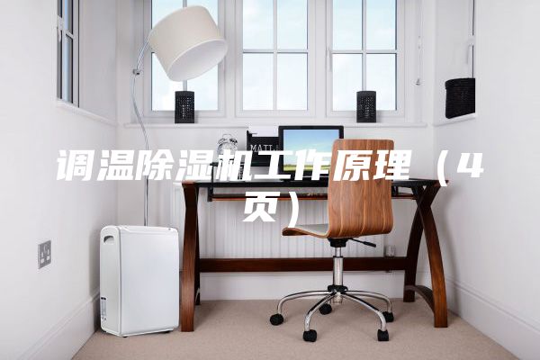 調(diào)溫除濕機(jī)工作原理（4頁）