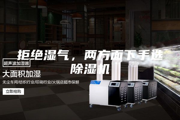 拒絕濕氣，兩方面下手選除濕機(jī)