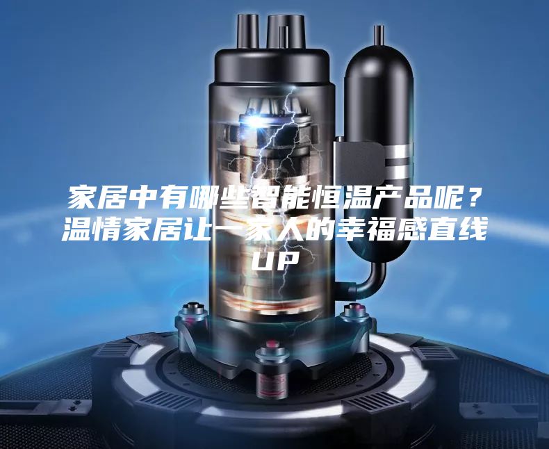 家居中有哪些智能恒溫產品呢？溫情家居讓一家人的幸福感直線UP