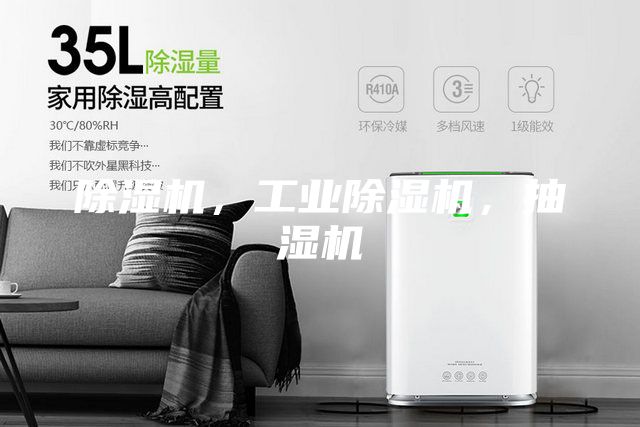 除濕機，工業除濕機，抽濕機