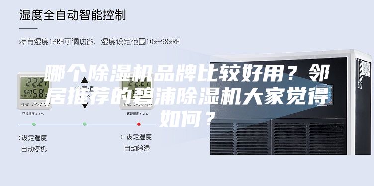 哪個除濕機品牌比較好用?鄰居推薦的碧浦除濕機大家覺得如何?