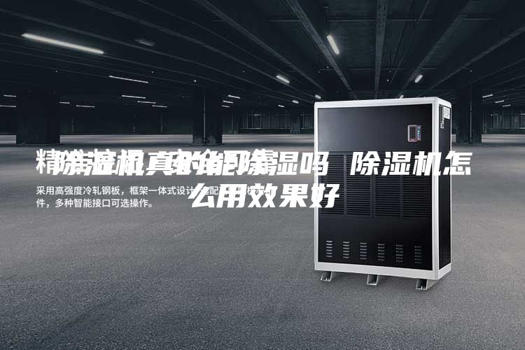除濕機(jī)真的能除濕嗎 除濕機(jī)怎么用效果好