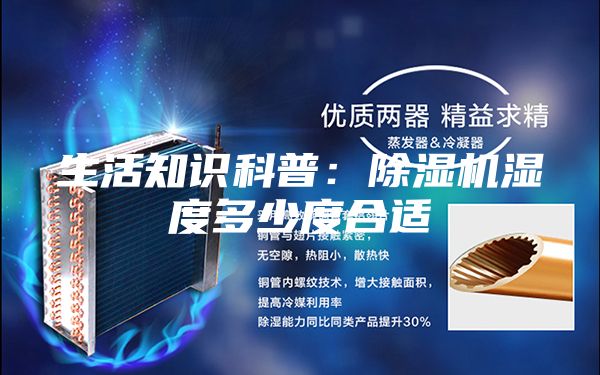 生活知識科普:除濕機濕度多少度合適