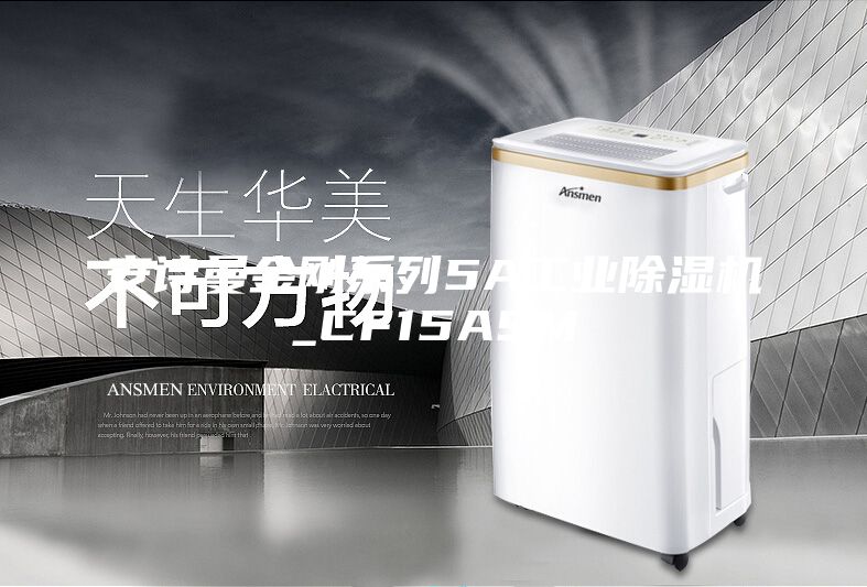 安詩曼金剛系列5A工業除濕機_CF15ASM