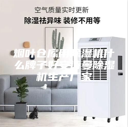 煙葉倉庫用除濕機什么牌子好安詩曼除濕機生產(chǎn)廠家