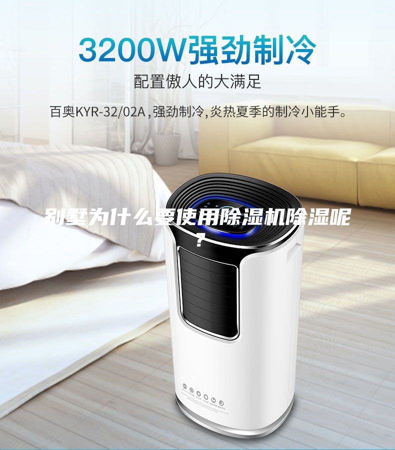 別墅為什么要使用除濕機(jī)除濕呢?