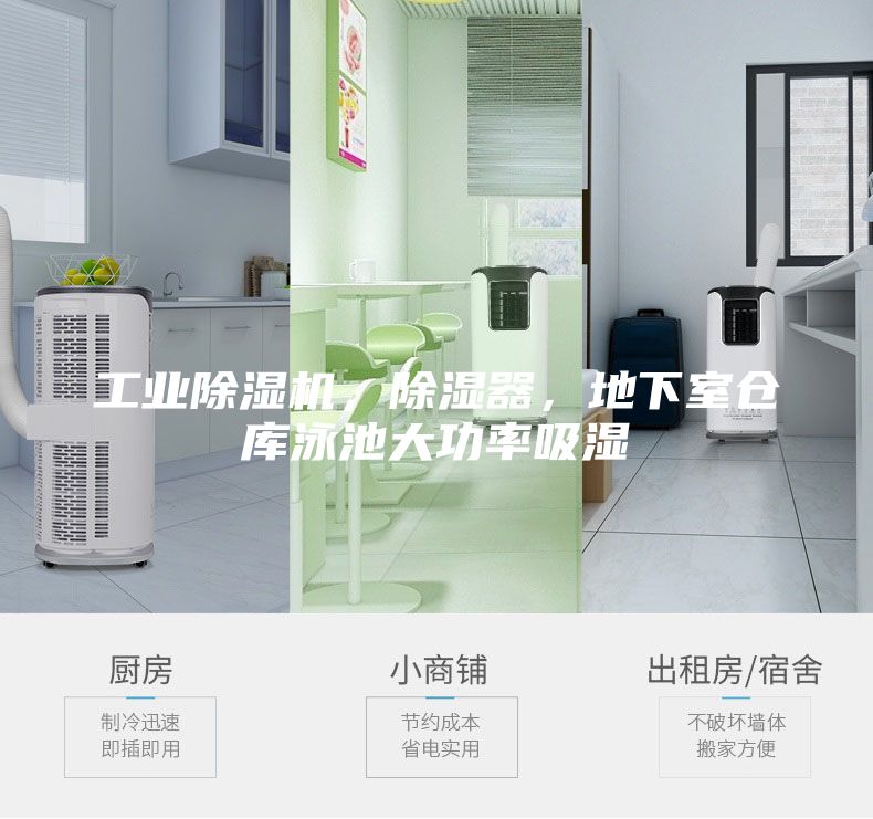 工業除濕機,除濕器,地下室倉庫泳池大功率吸濕