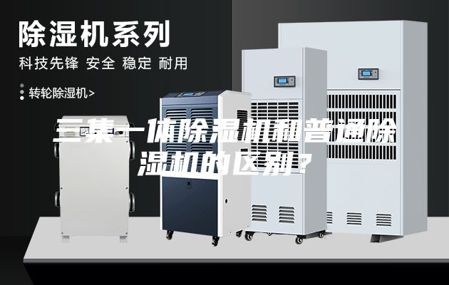 三集一體除濕機和普通除濕機的區別?