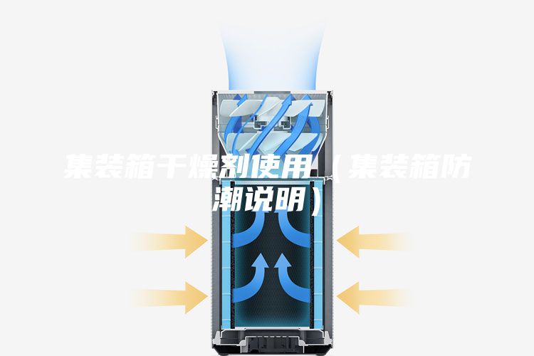 集裝箱干燥劑使用（集裝箱防潮說(shuō)明）