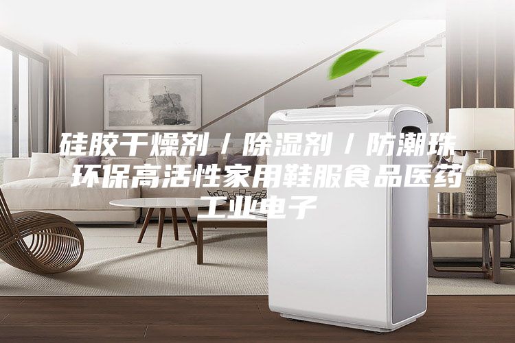 硅膠干燥劑／除濕劑／防潮珠 環(huán)保高活性家用鞋服食品醫(yī)藥工業(yè)電子