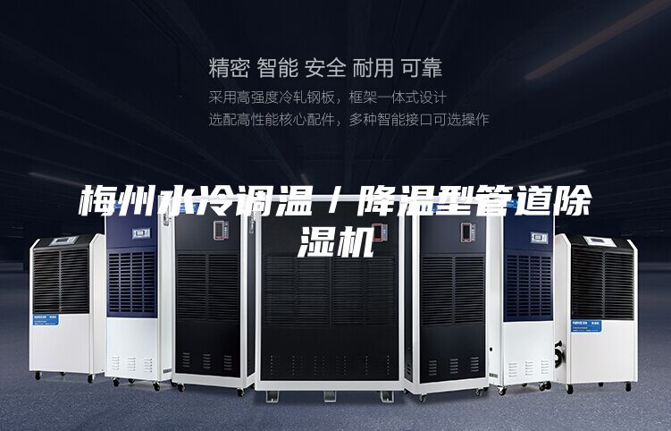 梅州水冷調(diào)溫／降溫型管道除濕機