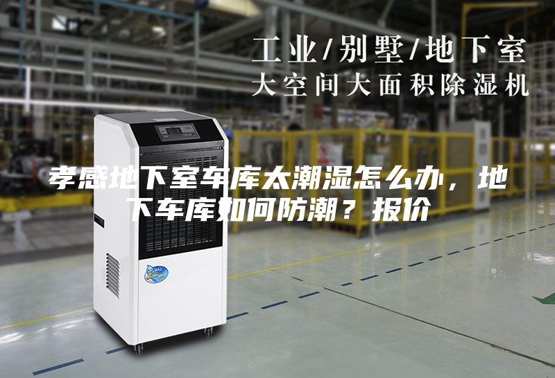 孝感地下室車庫太潮濕怎么辦，地下車庫如何防潮？報(bào)價(jià)