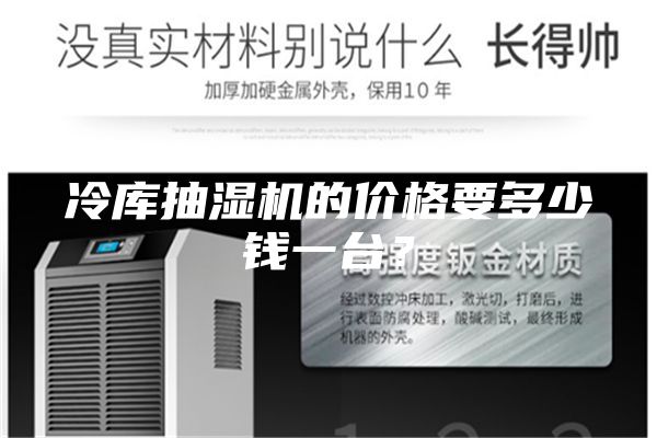 冷庫抽濕機的價格要多少錢一臺？