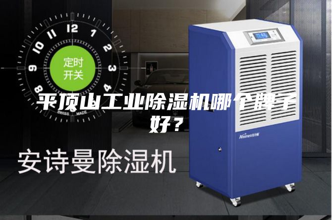 平頂山工業除濕機哪個牌子好？