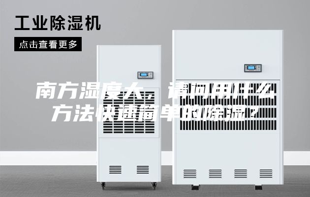 南方濕度大，請(qǐng)問用什么方法快速簡單的除濕？