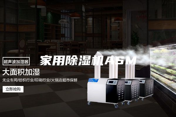 家用除濕機ASM