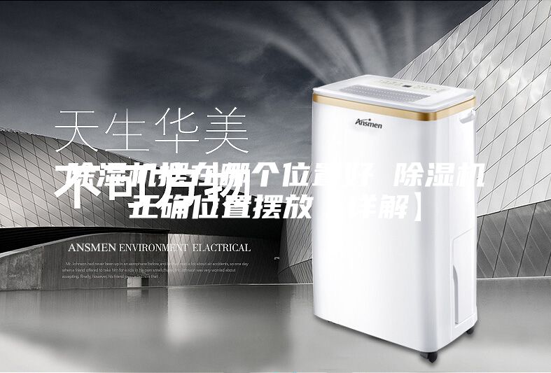 除濕機(jī)擺在哪個位置好 除濕機(jī)正確位置擺放【詳解】