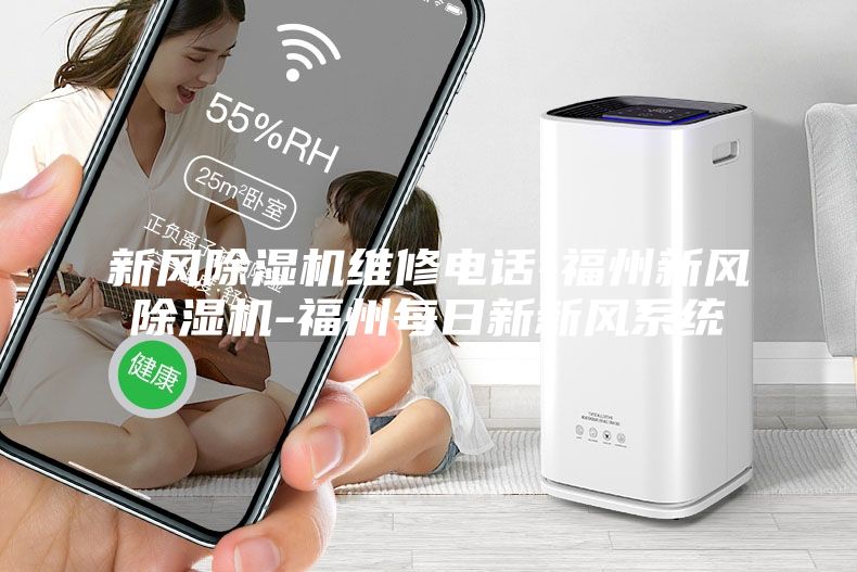 新風(fēng)除濕機(jī)維修電話(huà)-福州新風(fēng)除濕機(jī)-福州每日新新風(fēng)系統(tǒng)