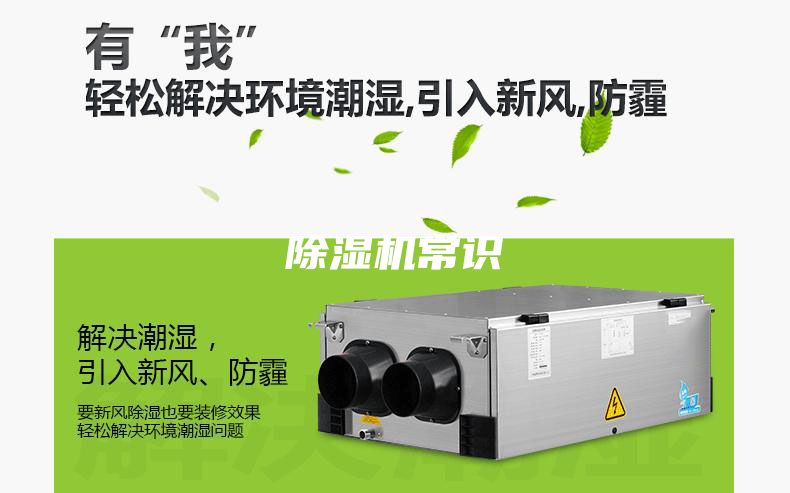 除濕機(jī)常識