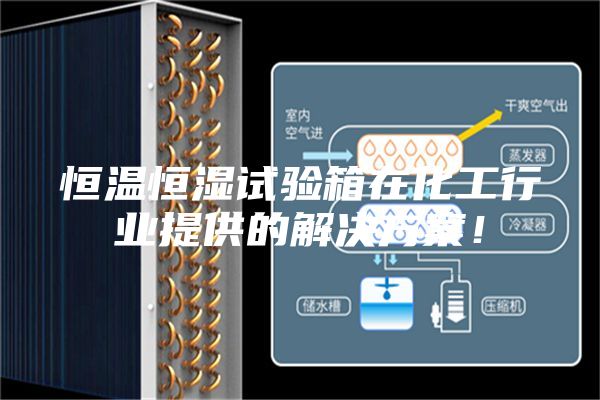 恒溫恒濕試驗箱在化工行業提供的解決方案！