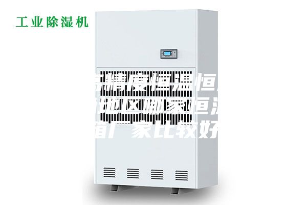 廣州高精度恒溫恒濕箱，珠三角地區(qū)哪家恒溫恒濕箱廠家比較好