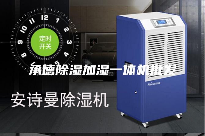 承德除濕加濕一體機批發