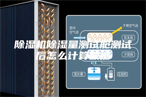 除濕機除濕量測試艙測試后怎么計算數據