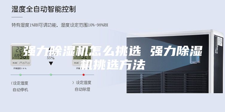 強(qiáng)力除濕機(jī)怎么挑選 強(qiáng)力除濕機(jī)挑選方法