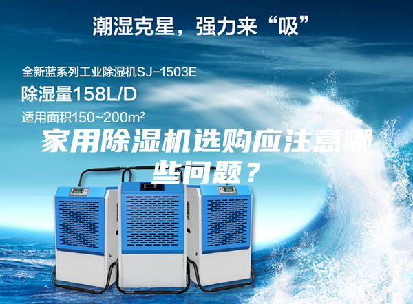 家用除濕機選購應(yīng)注意哪些問題？