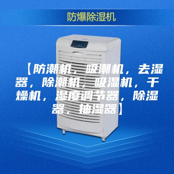 【防潮機,吸潮機,去濕器,除潮機,吸濕機,干燥機,濕度調節器,除濕器,抽濕器】
