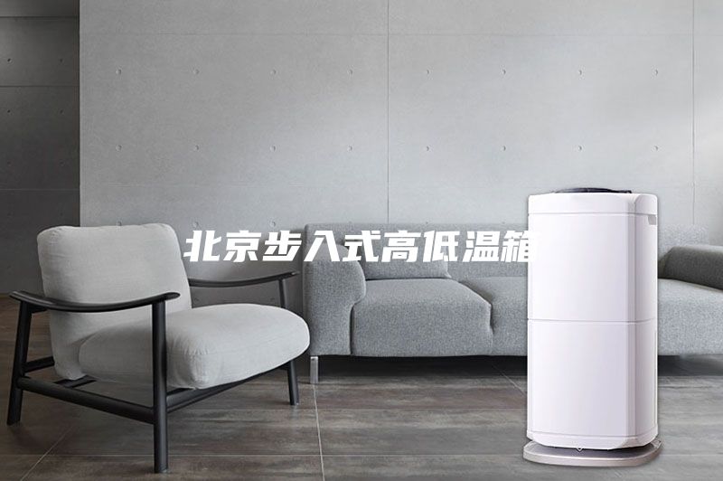 北京步入式高低溫箱