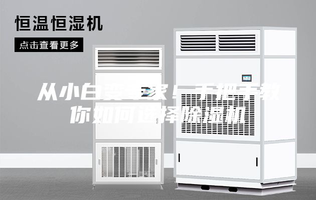 從小白變專家！手把手教你如何選擇除濕機(jī)