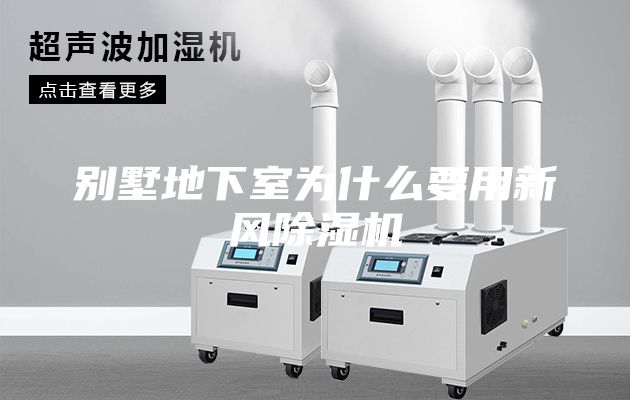 別墅地下室為什么要用新風除濕機