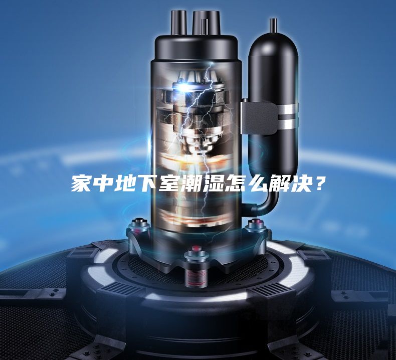 家中地下室潮濕怎么解決？